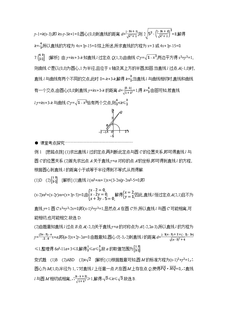 04 第50讲　直线与圆、圆与圆的位置关系 【答案】听课 高考数学二轮复习练习第2页