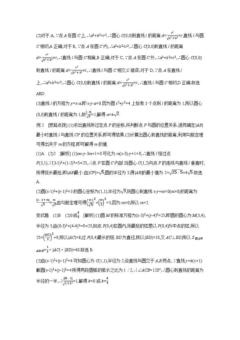 04 第50讲　直线与圆、圆与圆的位置关系 【答案】听课 高考数学二轮复习练习第3页