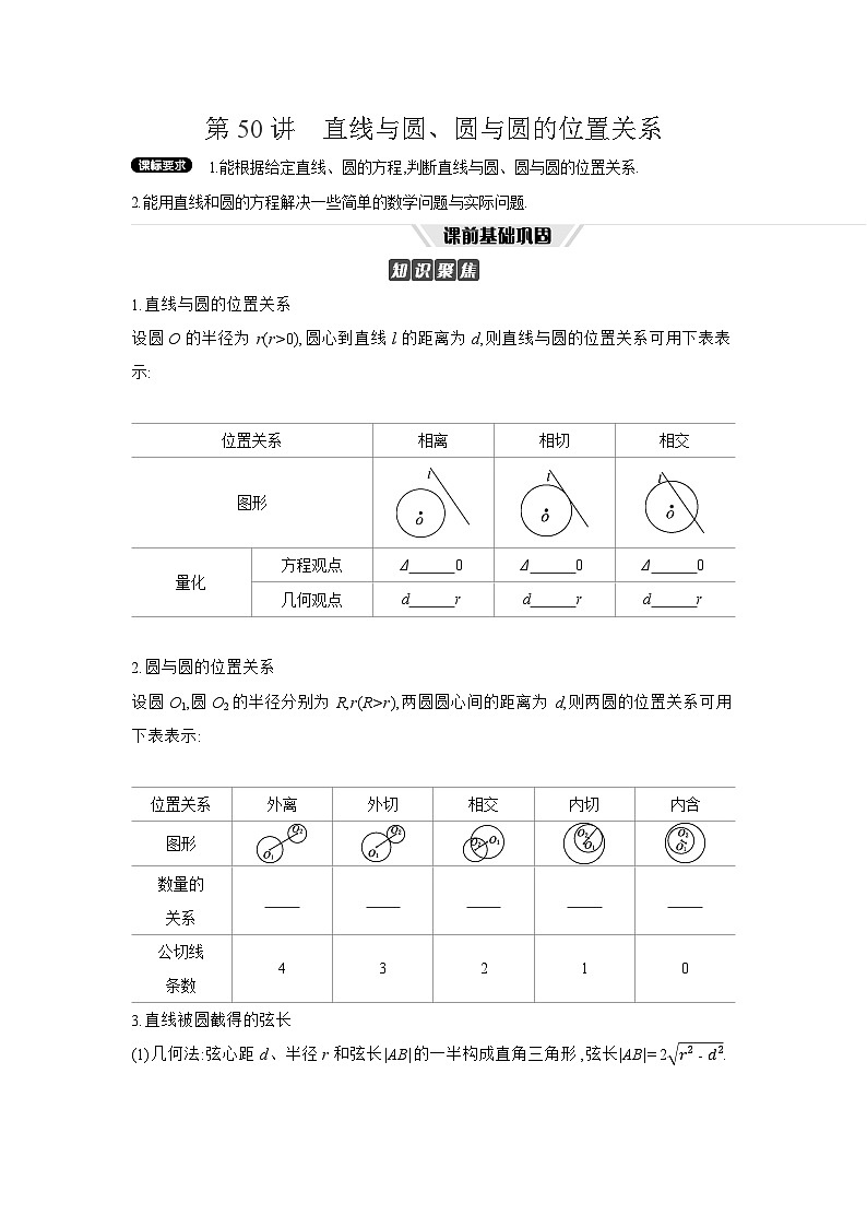 04 第50讲　直线与圆、圆与圆的位置关系 【正文】听课 高考数学二轮复习练习第1页