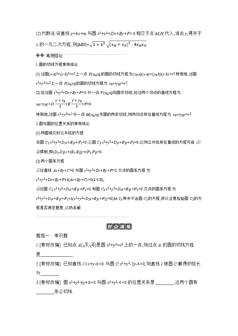 04 第50讲　直线与圆、圆与圆的位置关系 【正文】听课 高考数学二轮复习练习第2页