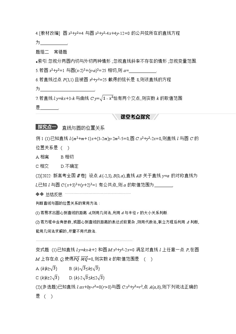 04 第50讲　直线与圆、圆与圆的位置关系 【正文】听课 高考数学二轮复习练习第3页