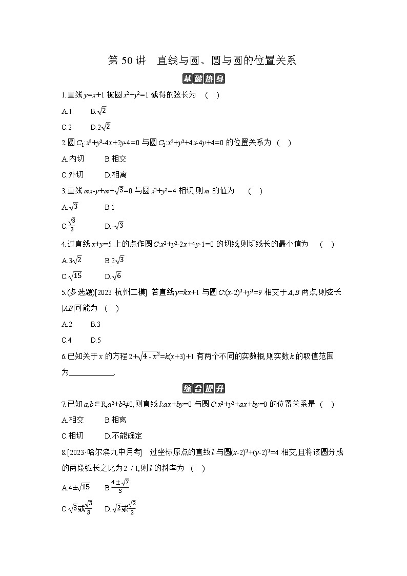 04 第50讲　直线与圆、圆与圆的位置关系 【正文】作业 高考数学二轮复习练习第1页