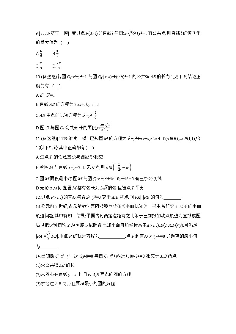 04 第50讲　直线与圆、圆与圆的位置关系 【正文】作业 高考数学二轮复习练习第2页