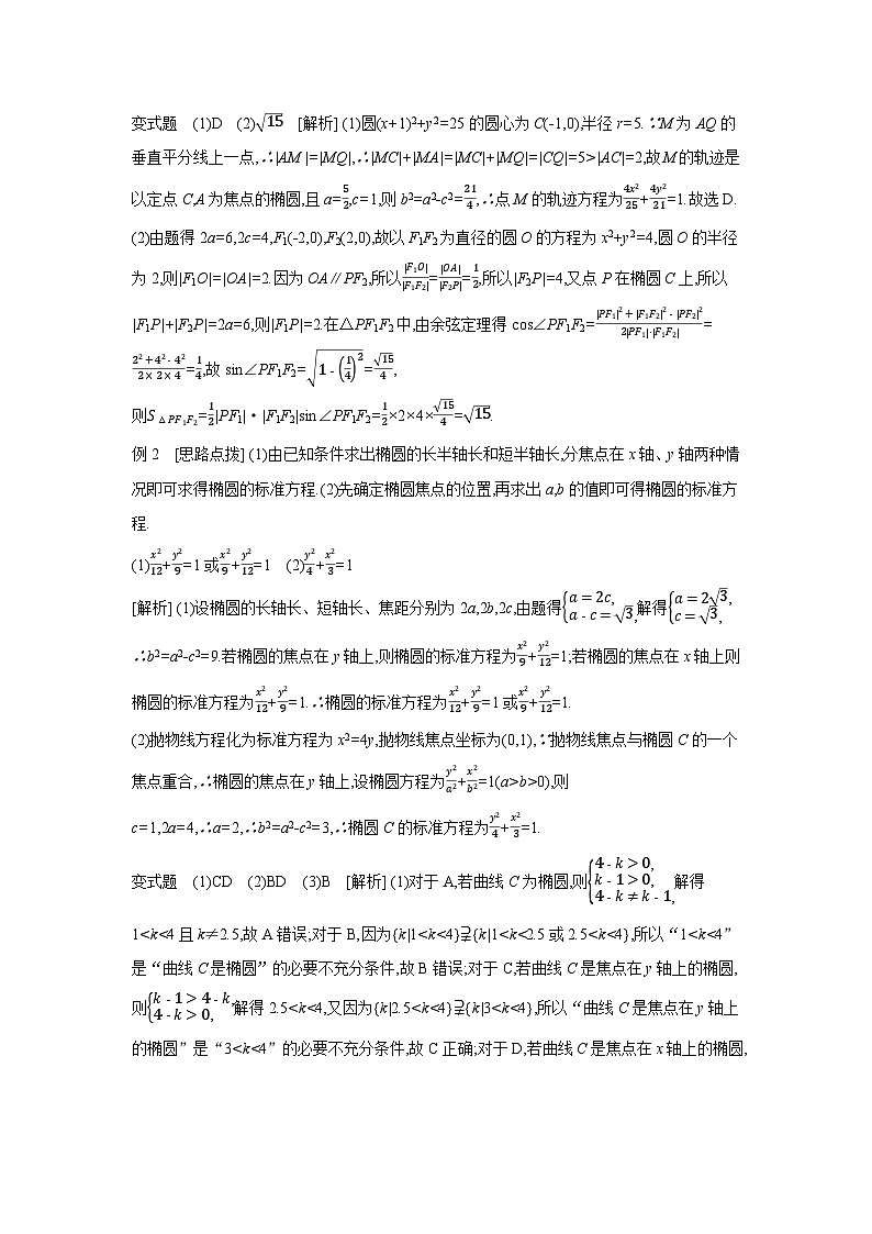 05 第51讲　椭圆 01 第1课时　椭圆及其性质 【答案】听课 高考数学二轮复习练习03