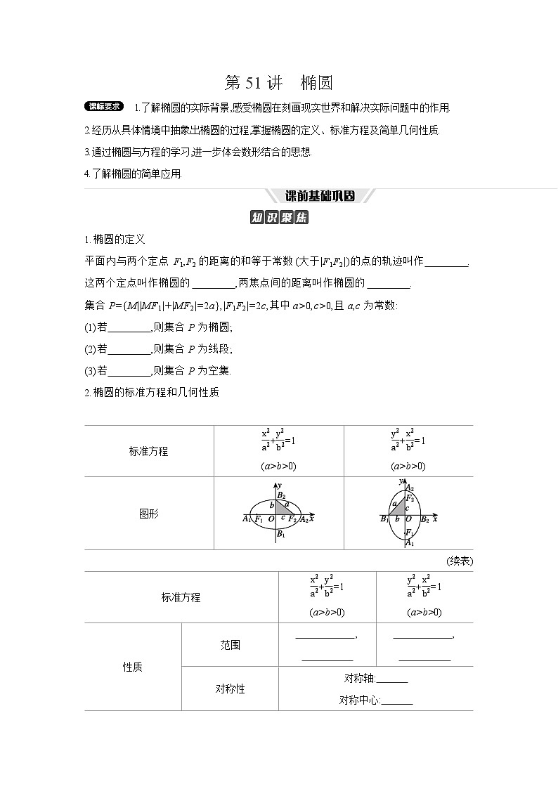 05 第51讲　椭圆 01 第1课时　椭圆及其性质 【正文】听课 高考数学二轮复习练习01