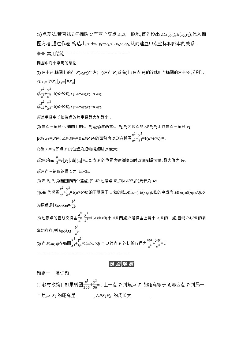 05 第51讲　椭圆 01 第1课时　椭圆及其性质 【正文】听课 高考数学二轮复习练习03