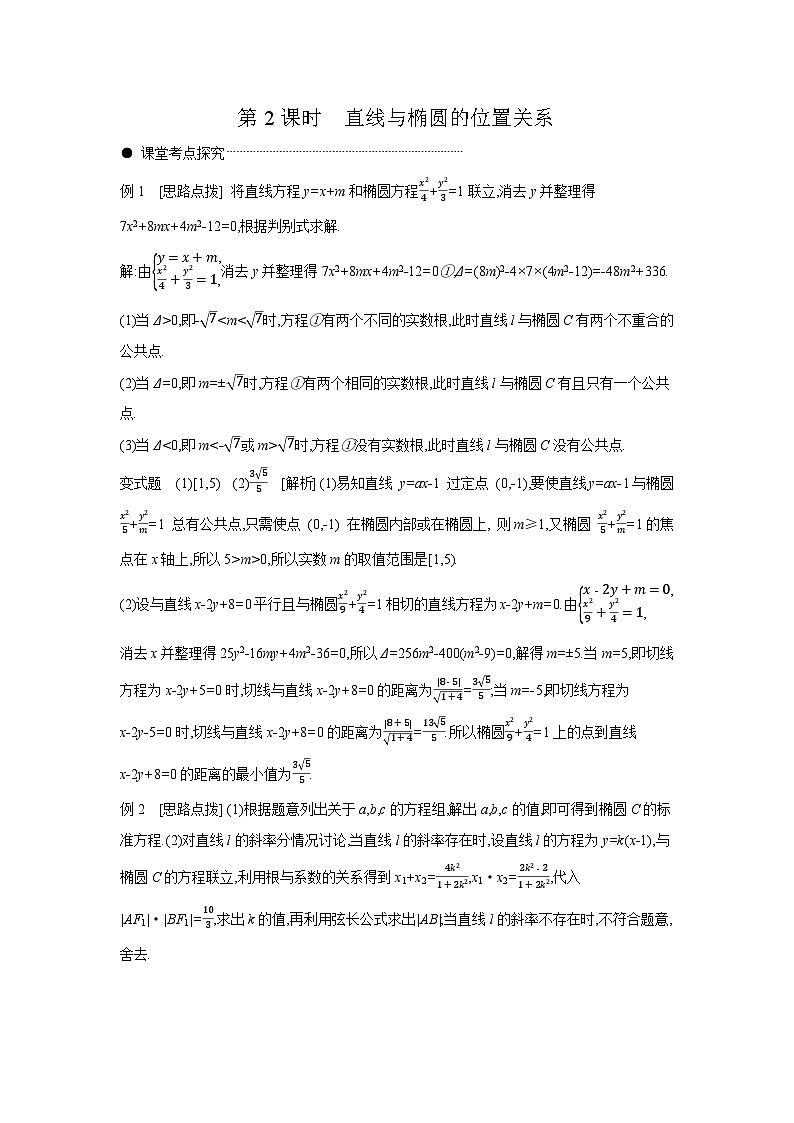05 第51讲　椭圆 02 第2课时　直线与椭圆的位置关系 【答案】听课 高考数学二轮复习练习01