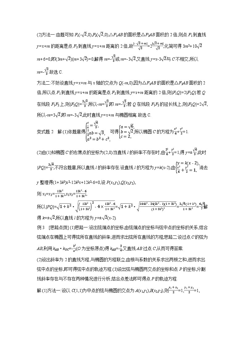 05 第51讲　椭圆 02 第2课时　直线与椭圆的位置关系 【答案】听课 高考数学二轮复习练习03
