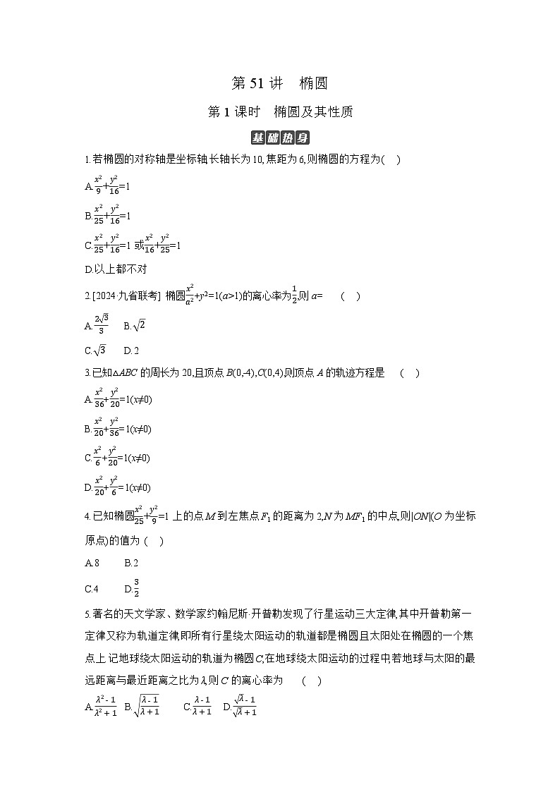 05 第51讲　椭圆 01 第1课时　椭圆及其性质 【正文】作业 高考数学二轮复习练习第1页