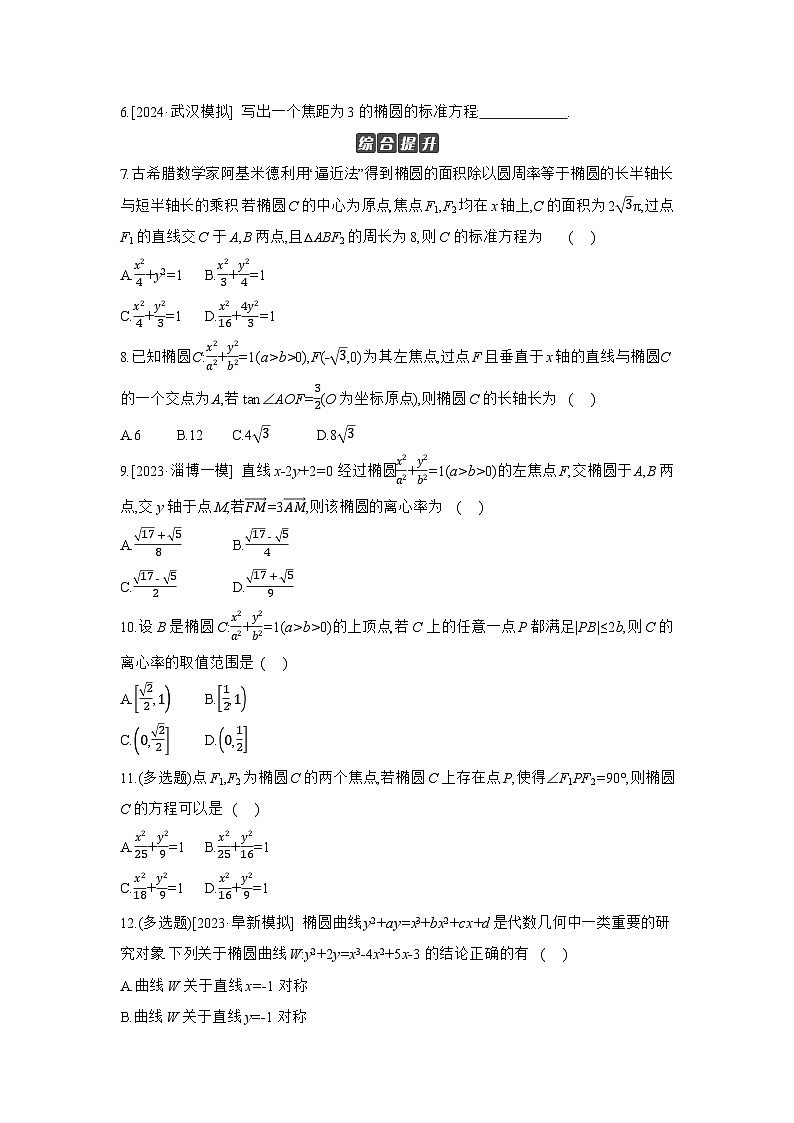 05 第51讲　椭圆 01 第1课时　椭圆及其性质 【正文】作业 高考数学二轮复习练习第2页