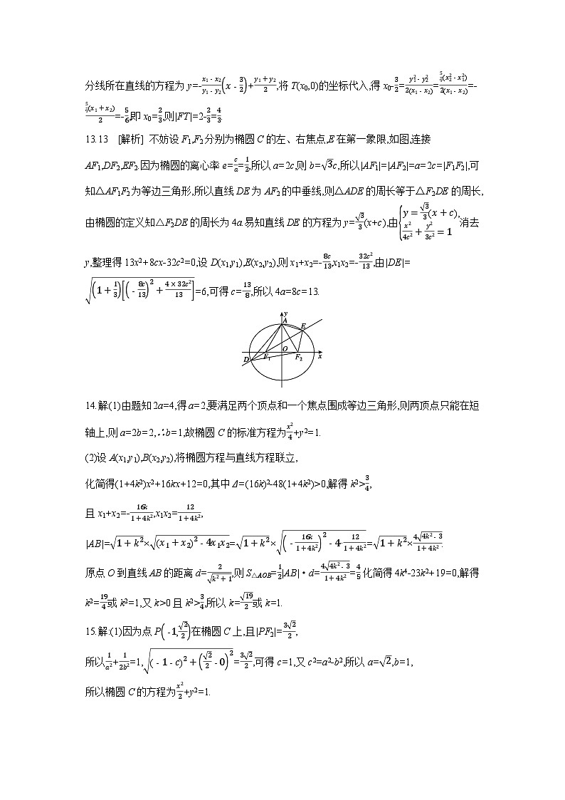 05 第51讲　椭圆 02 第2课时　直线与椭圆的位置关系 【答案】作业 高考数学二轮复习练习第3页