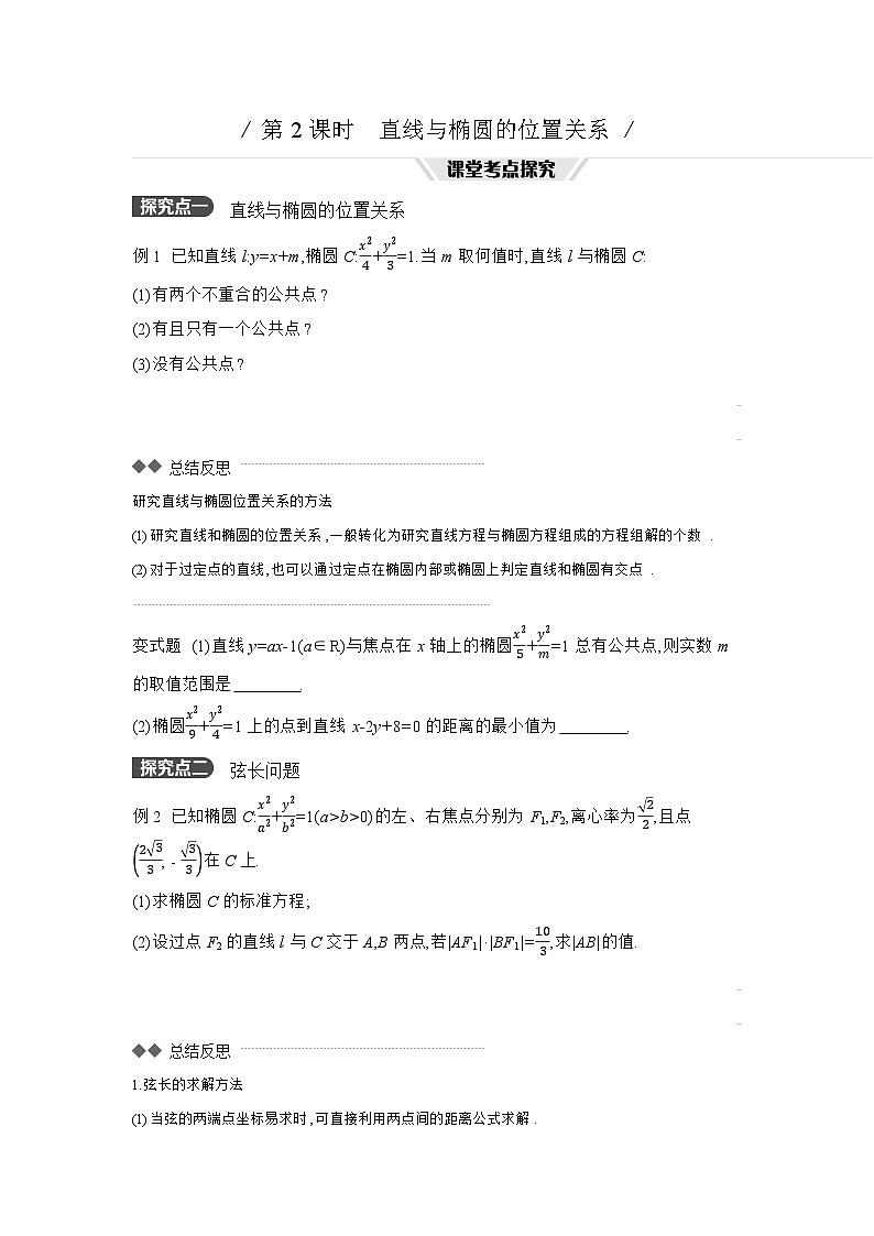 05 第51讲　椭圆 02 第2课时　直线与椭圆的位置关系 【正文】听课 高考数学二轮复习练习01