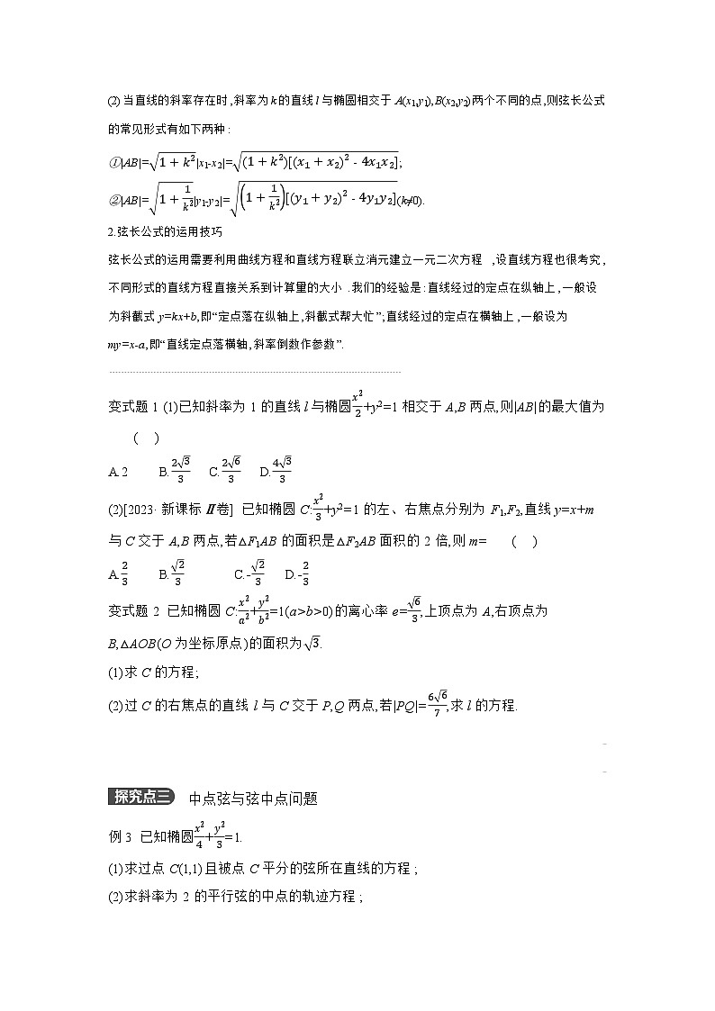 05 第51讲　椭圆 02 第2课时　直线与椭圆的位置关系 【正文】听课 高考数学二轮复习练习02