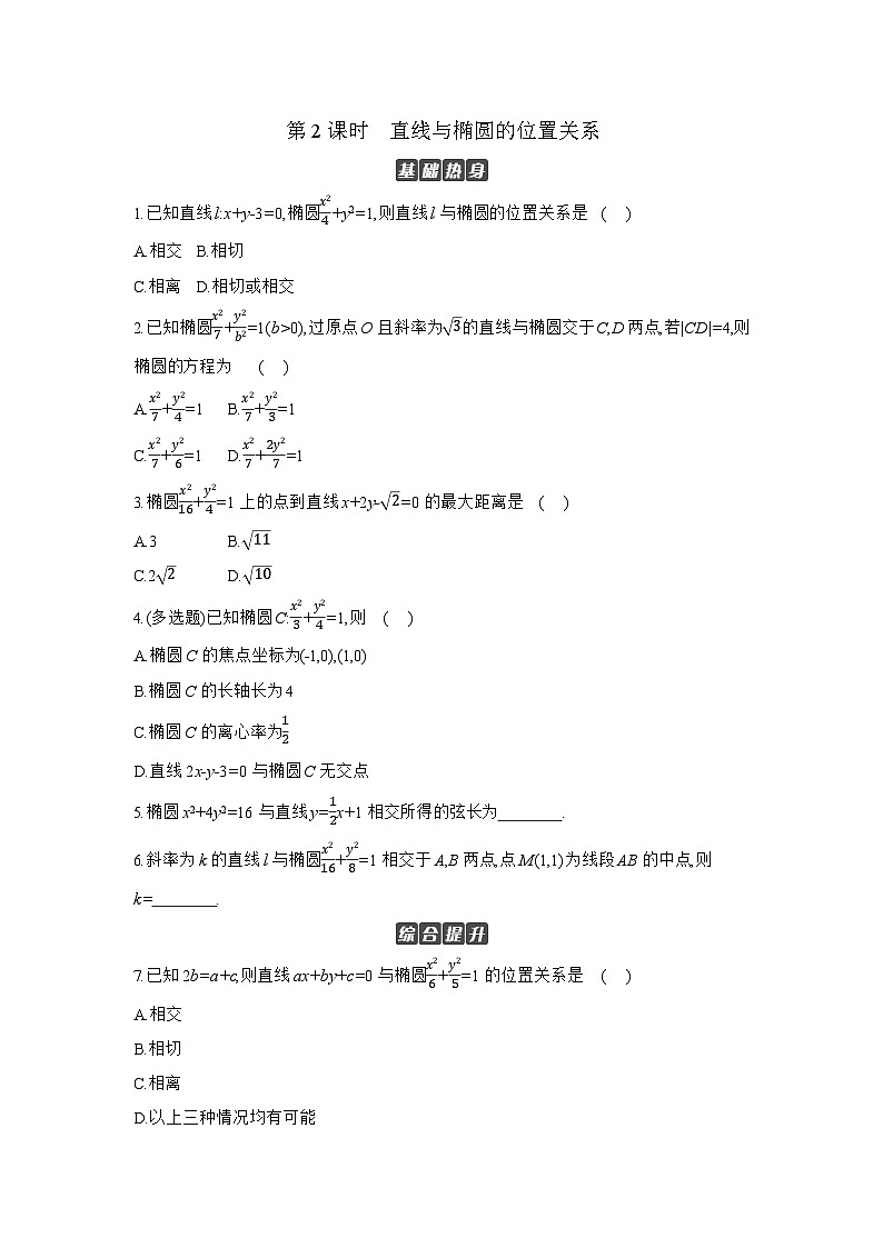 05 第51讲　椭圆 02 第2课时　直线与椭圆的位置关系 【正文】作业 高考数学二轮复习练习01