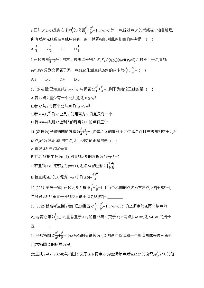 05 第51讲　椭圆 02 第2课时　直线与椭圆的位置关系 【正文】作业 高考数学二轮复习练习02