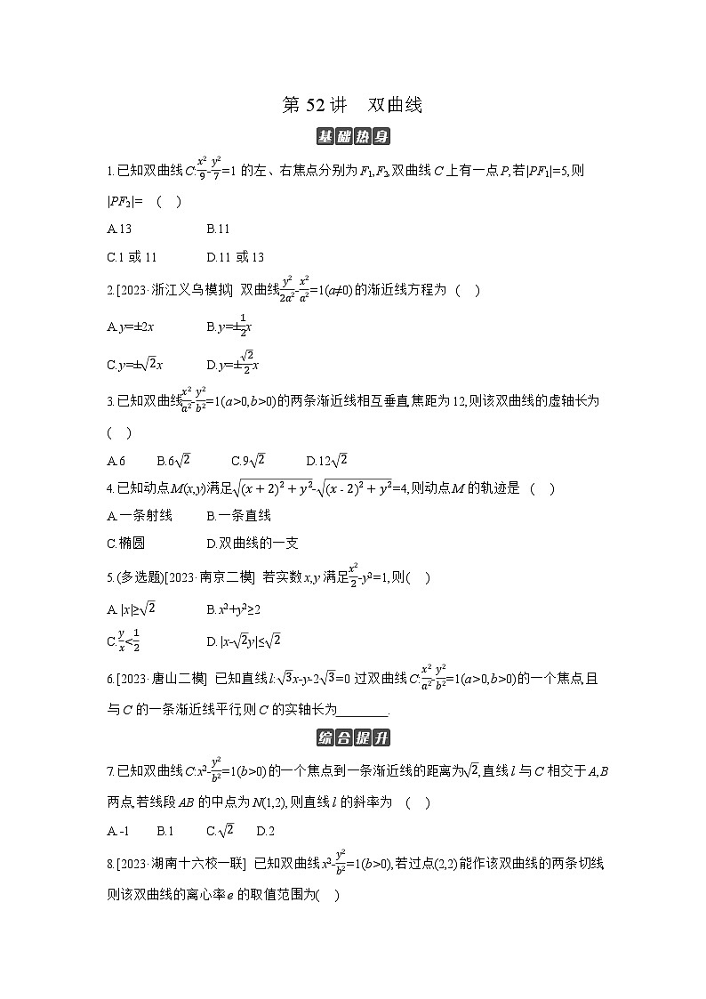 06 第52讲　双曲线 【正文】作业 高考数学二轮复习练习第1页