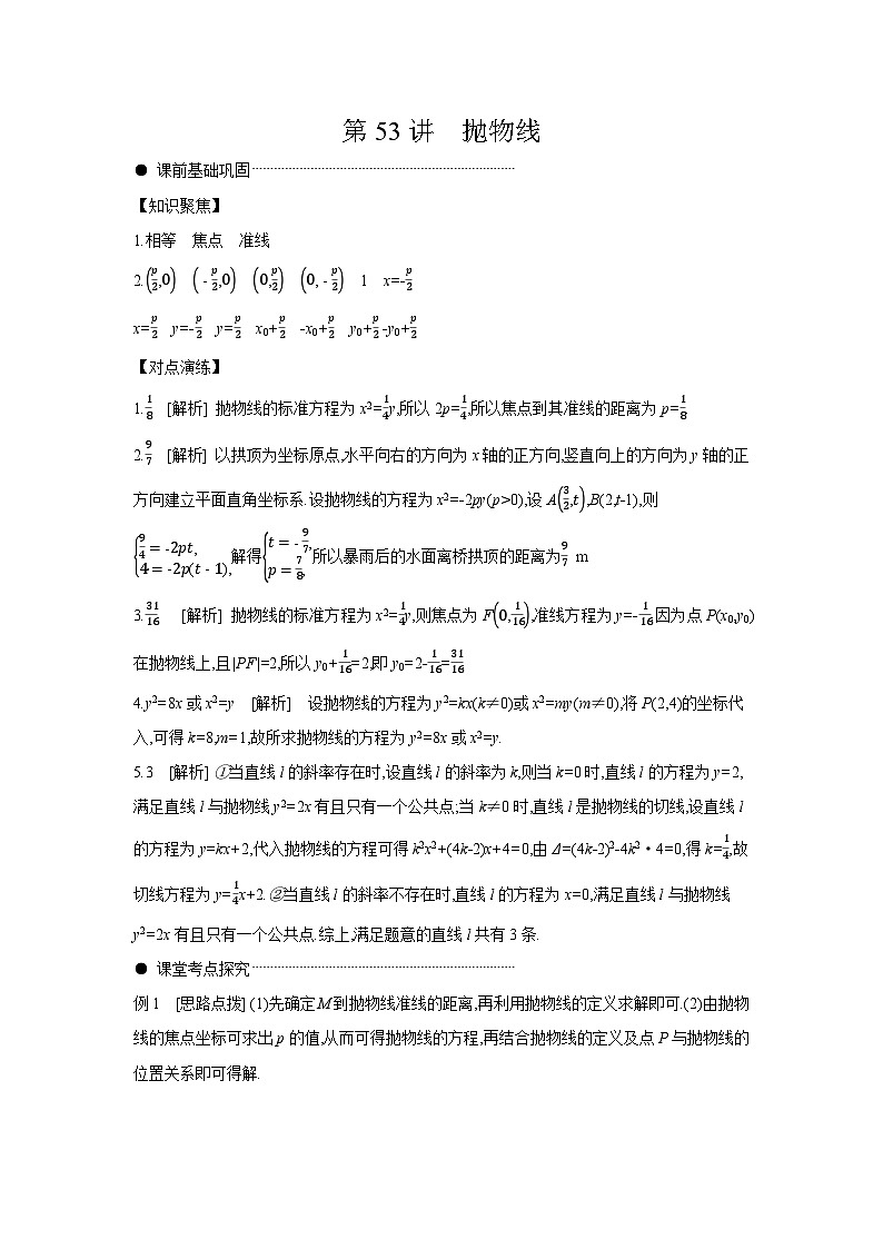 07 第53讲　抛物线 【答案】听课 高考数学二轮复习练习第1页