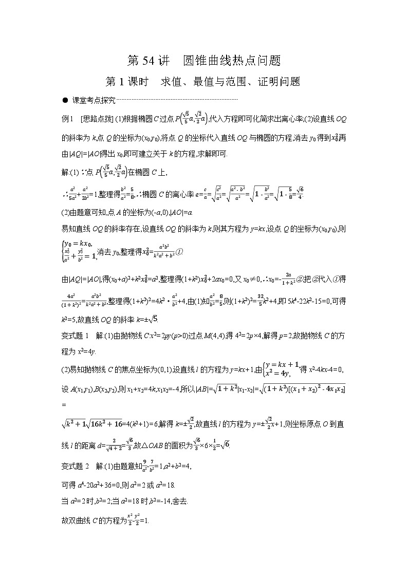 08 第54讲　圆锥曲线热点问题 01 第1课时　求值、最值与范围、证明问题 【答案】听课 高考数学二轮复习练习第1页