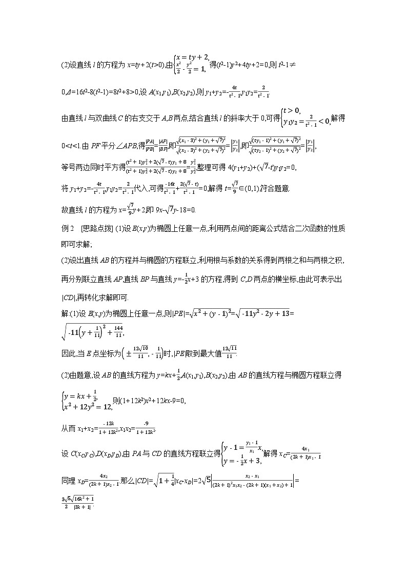 08 第54讲　圆锥曲线热点问题 01 第1课时　求值、最值与范围、证明问题 【答案】听课 高考数学二轮复习练习第2页