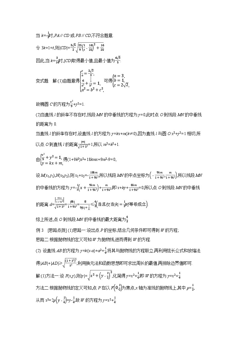08 第54讲　圆锥曲线热点问题 01 第1课时　求值、最值与范围、证明问题 【答案】听课 高考数学二轮复习练习第3页