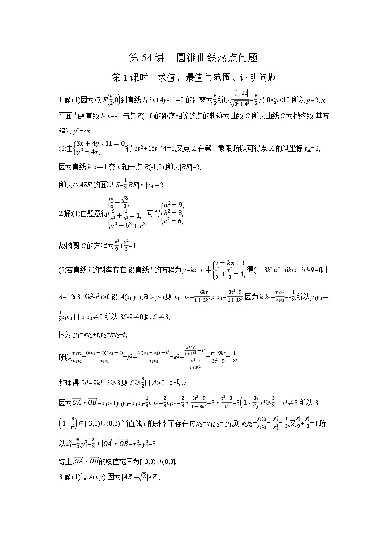 08 第54讲　圆锥曲线热点问题 01 第1课时　求值、最值与范围、证明问题 【答案】作业 高考数学二轮复习练习第1页