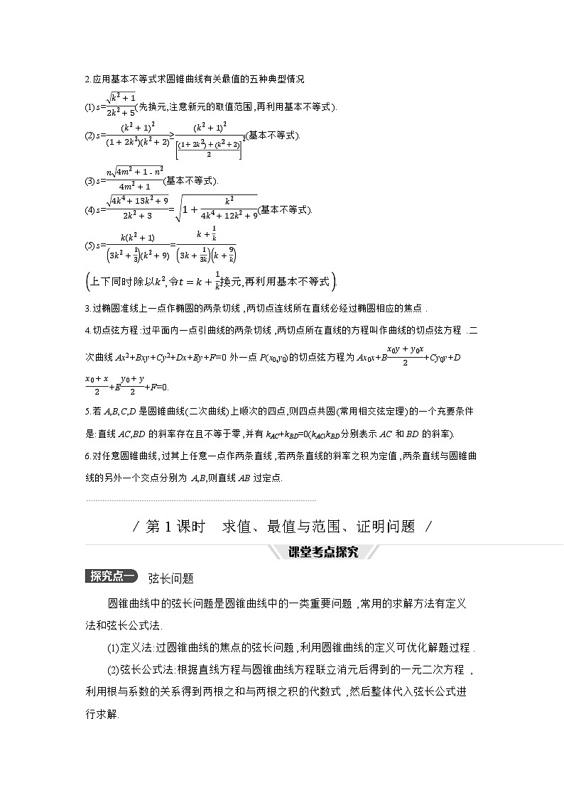 08 第54讲　圆锥曲线热点问题 01 第1课时　求值、最值与范围、证明问题 【正文】听课 高考数学二轮复习练习第2页