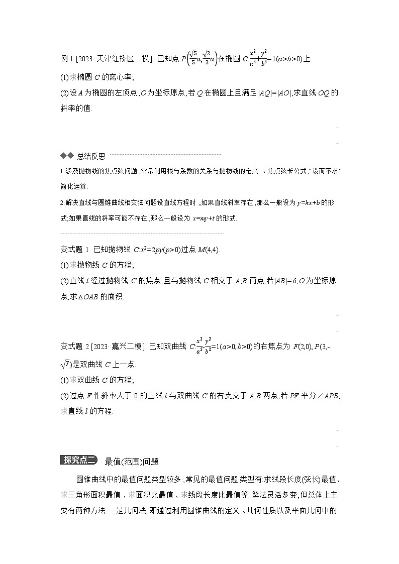 08 第54讲　圆锥曲线热点问题 01 第1课时　求值、最值与范围、证明问题 【正文】听课 高考数学二轮复习练习第3页