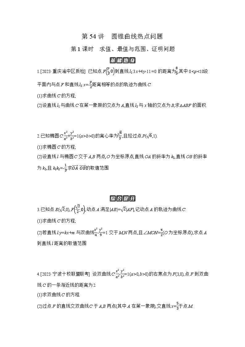 08 第54讲　圆锥曲线热点问题 01 第1课时　求值、最值与范围、证明问题 【正文】作业 高考数学二轮复习练习第1页
