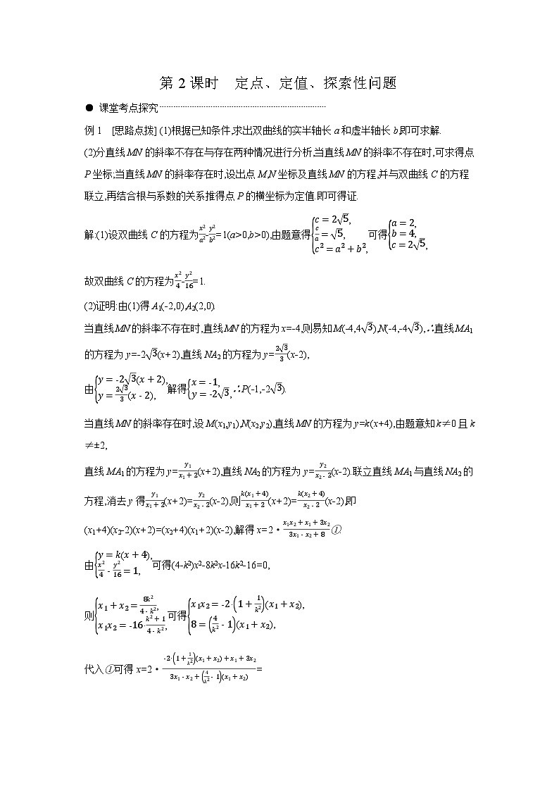 08 第54讲　圆锥曲线热点问题 02 第2课时　定点、定值、探索性问题 【答案】听课 高考数学二轮复习练习第1页