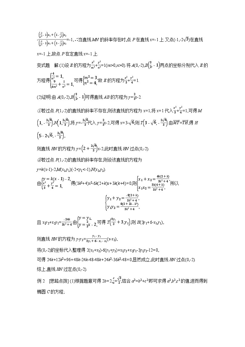 08 第54讲　圆锥曲线热点问题 02 第2课时　定点、定值、探索性问题 【答案】听课 高考数学二轮复习练习第2页