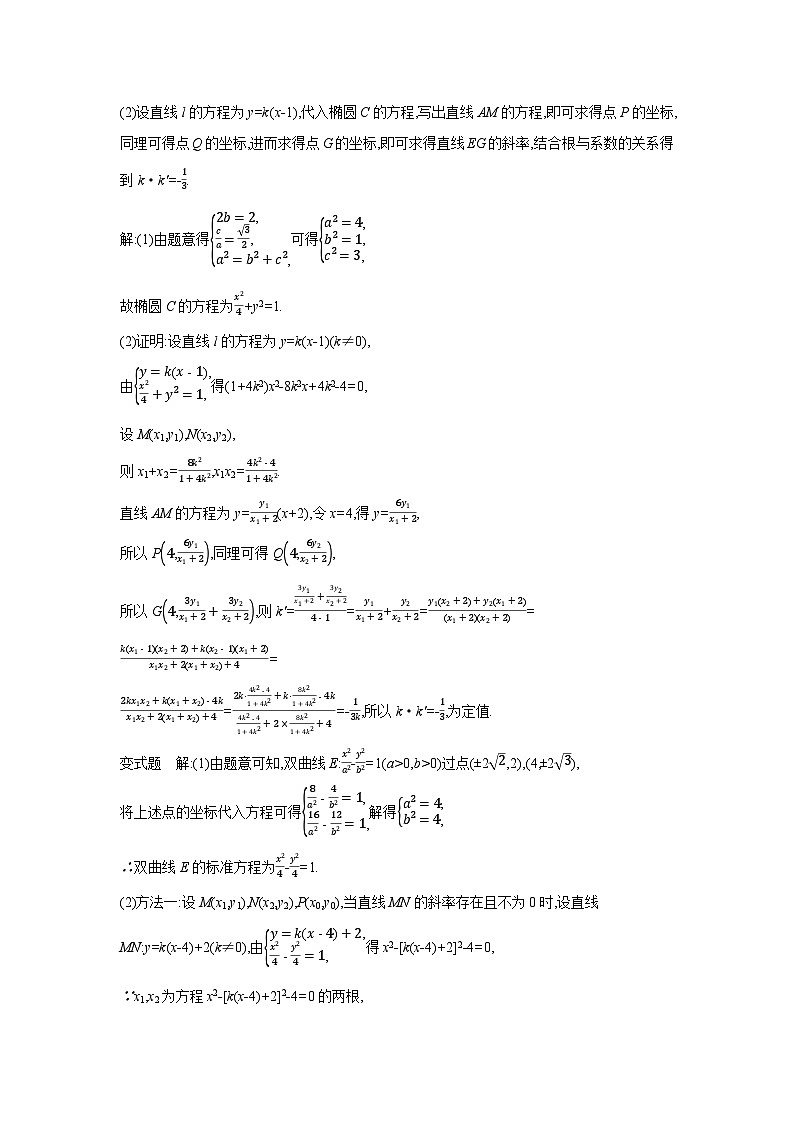 08 第54讲　圆锥曲线热点问题 02 第2课时　定点、定值、探索性问题 【答案】听课 高考数学二轮复习练习第3页