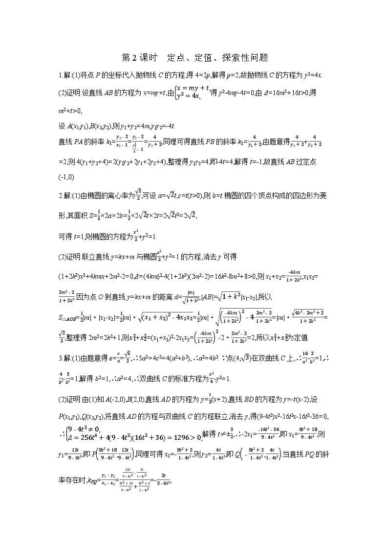 08 第54讲　圆锥曲线热点问题 02 第2课时　定点、定值、探索性问题 【答案】作业 高考数学二轮复习练习第1页