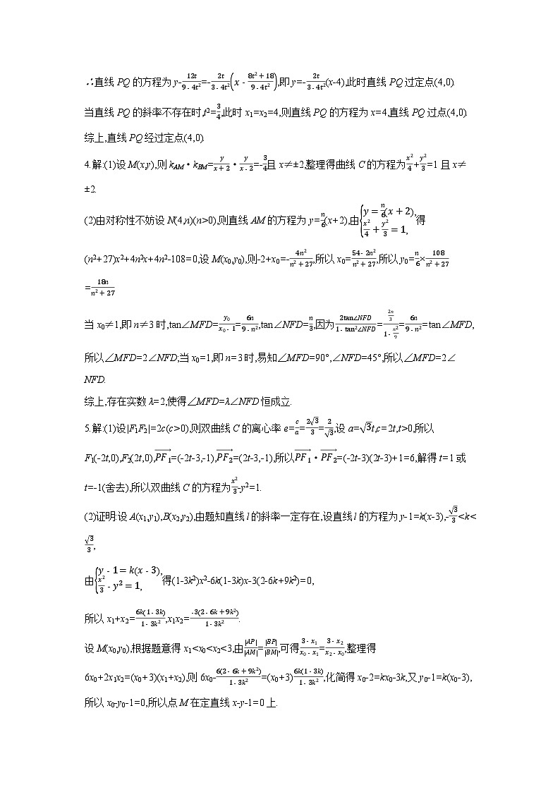 08 第54讲　圆锥曲线热点问题 02 第2课时　定点、定值、探索性问题 【答案】作业 高考数学二轮复习练习第2页