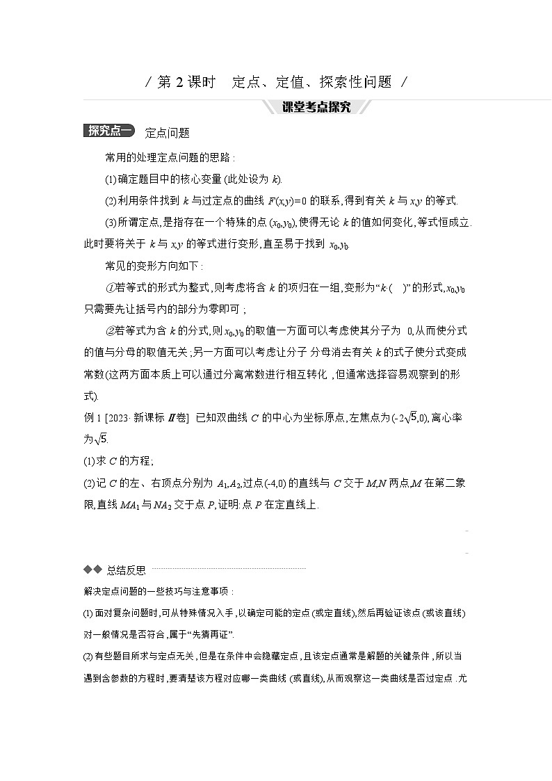 08 第54讲　圆锥曲线热点问题 02 第2课时　定点、定值、探索性问题 【正文】听课 高考数学二轮复习练习第1页