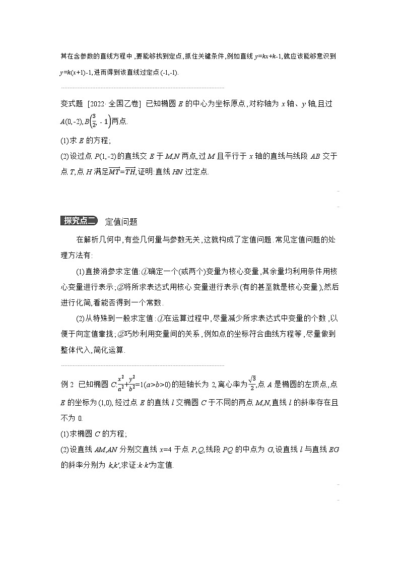 08 第54讲　圆锥曲线热点问题 02 第2课时　定点、定值、探索性问题 【正文】听课 高考数学二轮复习练习第2页