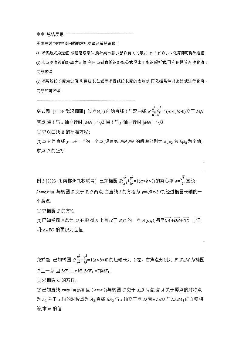 08 第54讲　圆锥曲线热点问题 02 第2课时　定点、定值、探索性问题 【正文】听课 高考数学二轮复习练习第3页