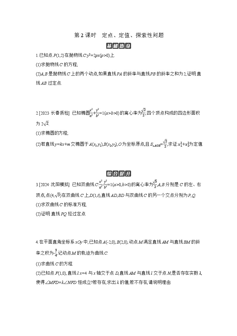 08 第54讲　圆锥曲线热点问题 02 第2课时　定点、定值、探索性问题 【正文】作业 高考数学二轮复习练习第1页