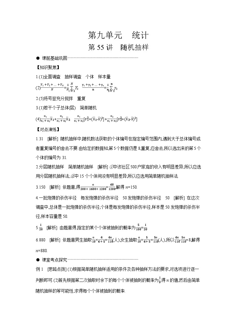 01 第55讲　随机抽样 【答案】听课 高考数学二轮复习练习第1页