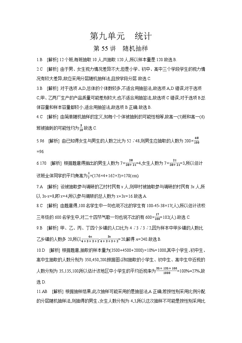 01 第55讲　随机抽样 【答案】作业 高考数学二轮复习练习第1页