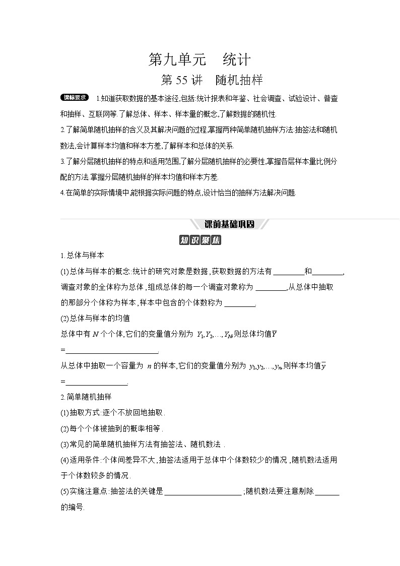 01 第55讲　随机抽样 【正文】听课 高考数学二轮复习练习第1页
