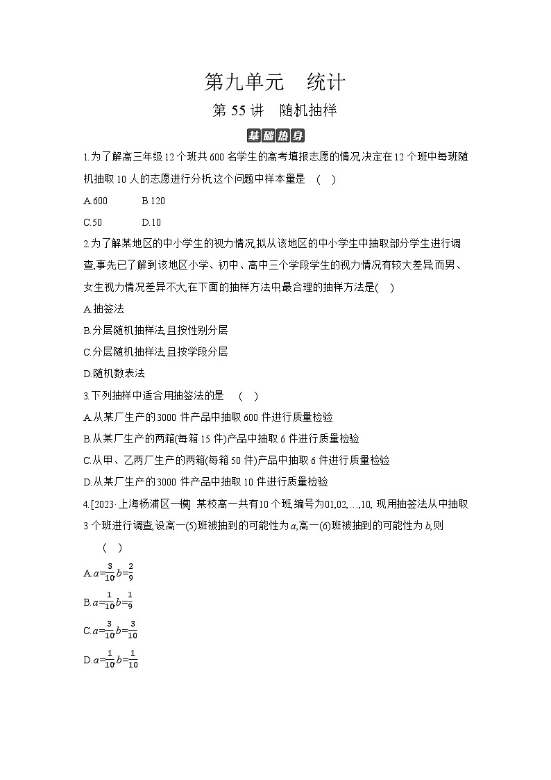 01 第55讲　随机抽样 【正文】作业 高考数学二轮复习练习第1页