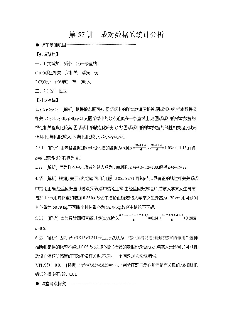 03 第57讲　成对数据的统计分析 【答案】听课 高考数学二轮复习练习第1页