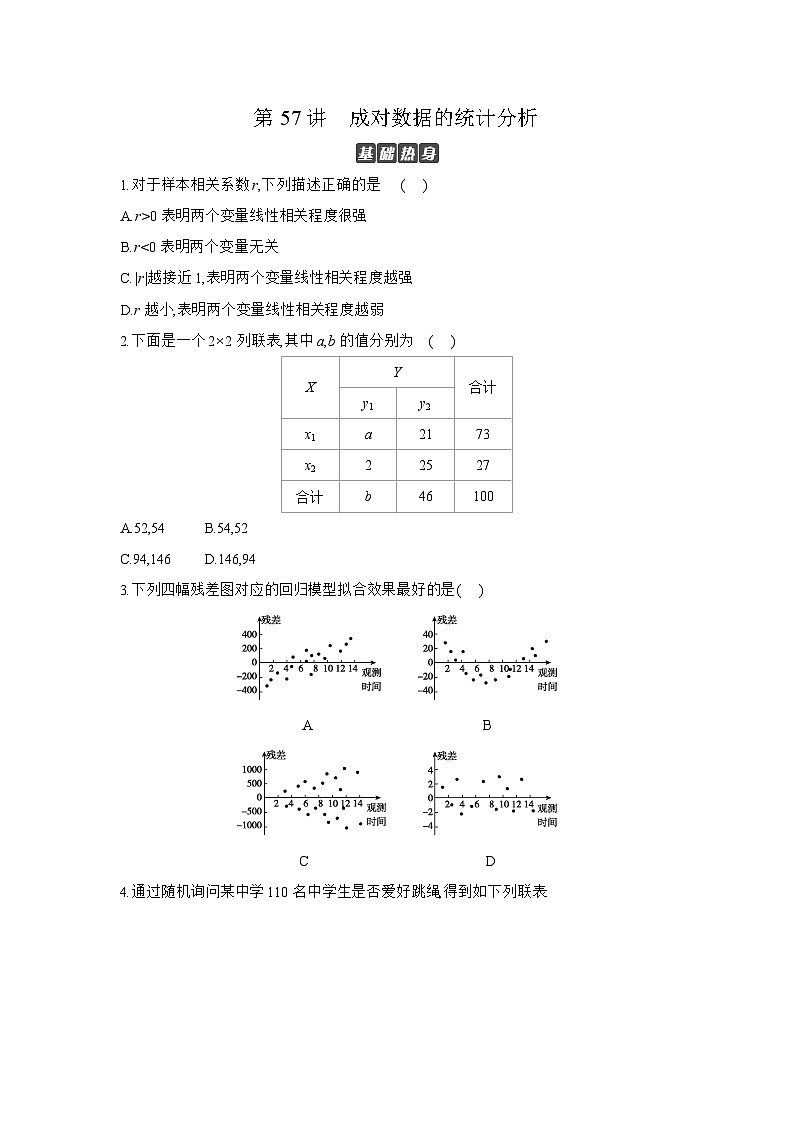 03 第57讲　成对数据的统计分析 【正文】作业 高考数学二轮复习练习第1页