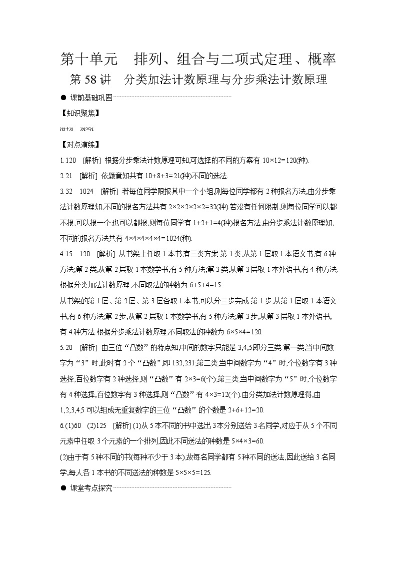01 第58讲　分类加法计数原理与分步乘法计数原理 【答案】听课 高考数学二轮复习练习01