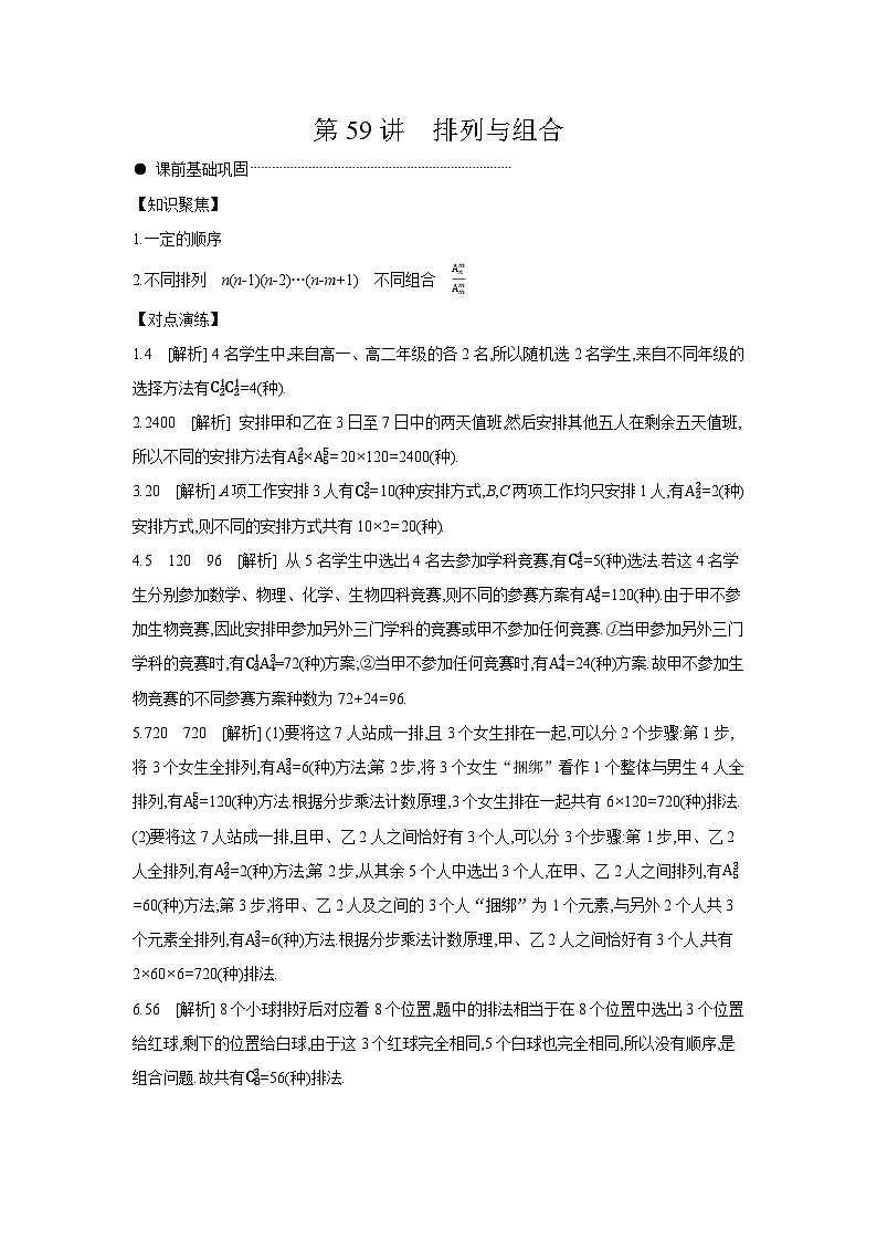 02 第59讲　排列与组合 【答案】听课 高考数学二轮复习练习第1页