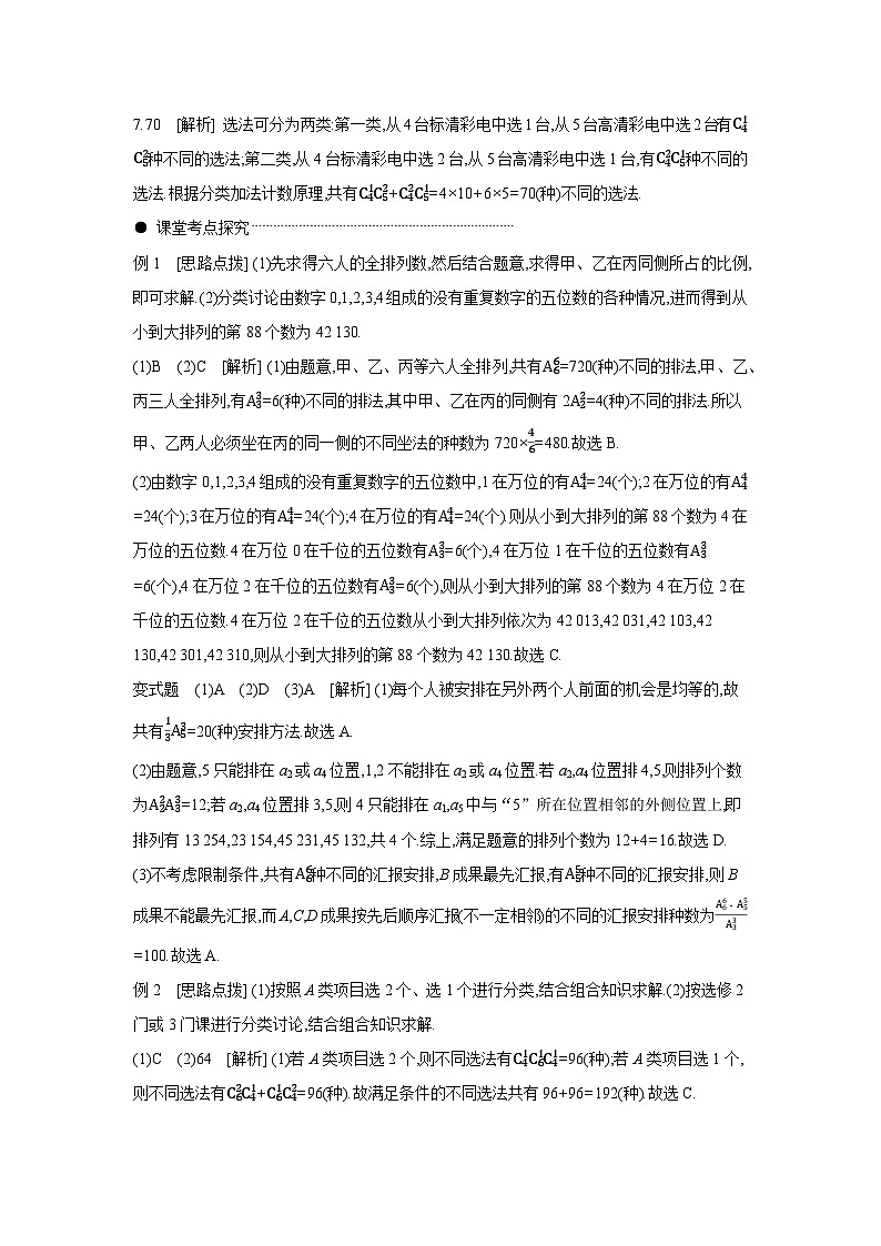 02 第59讲　排列与组合 【答案】听课 高考数学二轮复习练习第2页