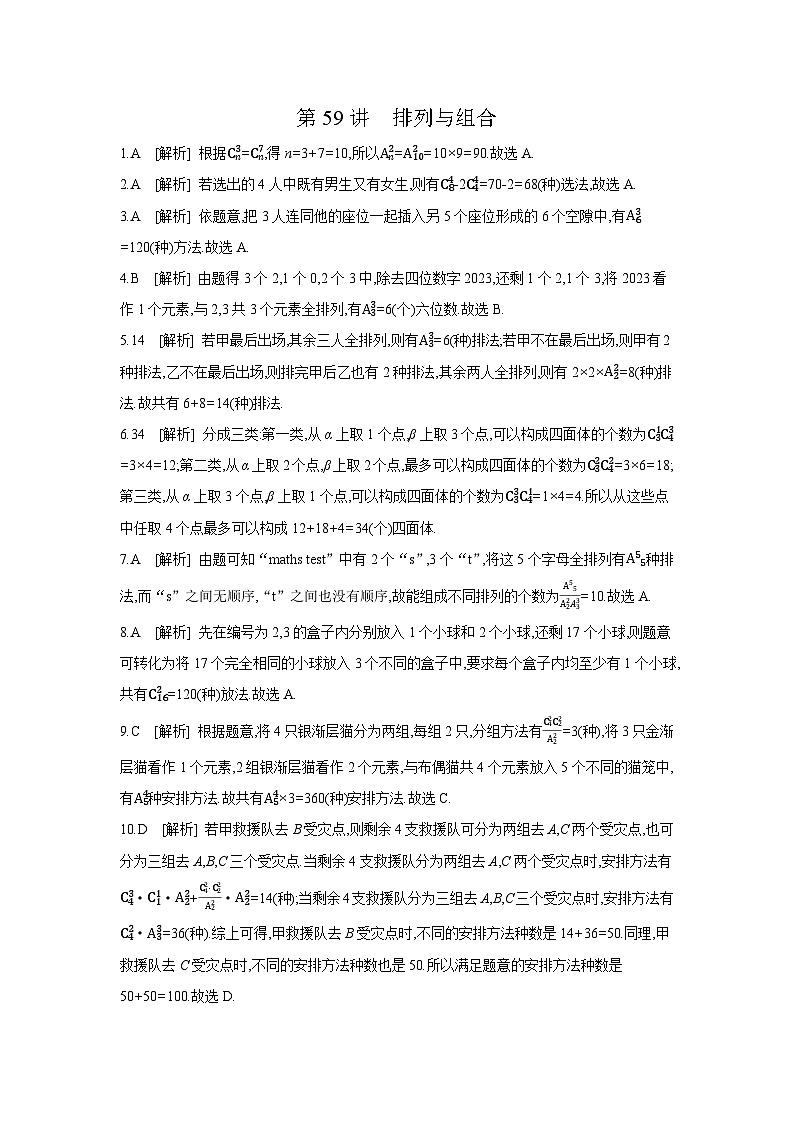 02 第59讲　排列与组合 【答案】作业 高考数学二轮复习练习第1页