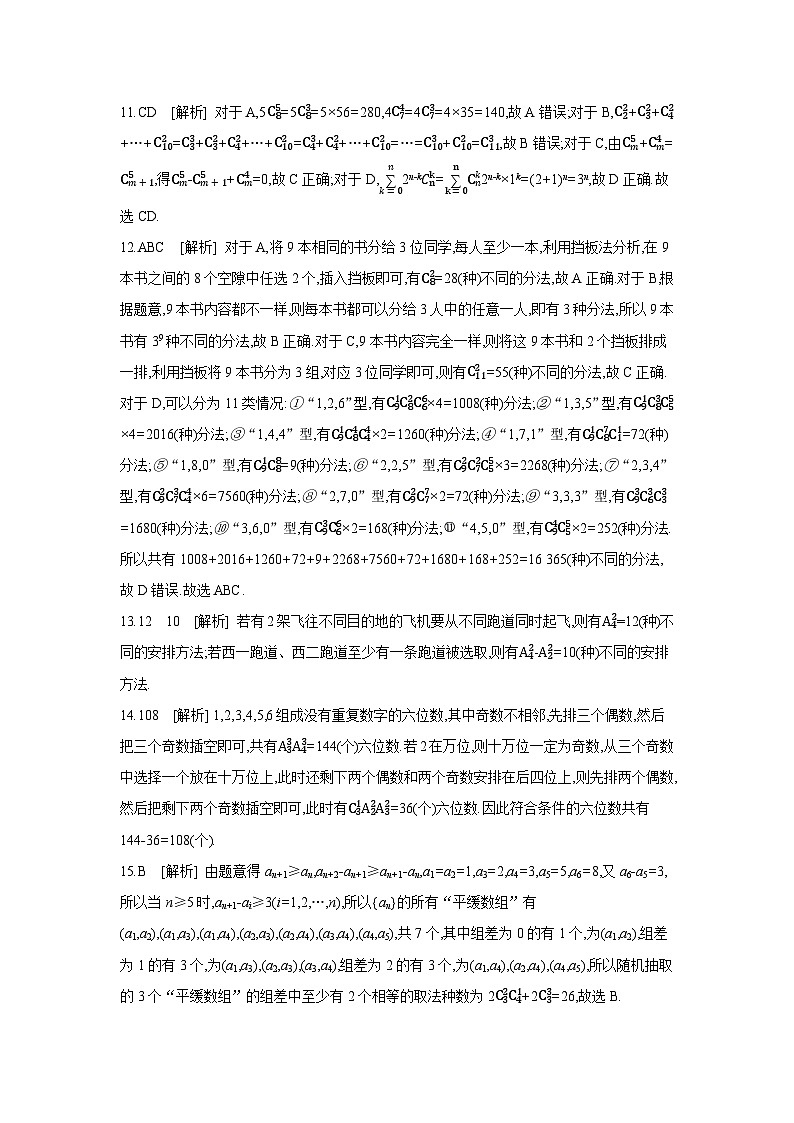 02 第59讲　排列与组合 【答案】作业 高考数学二轮复习练习第2页