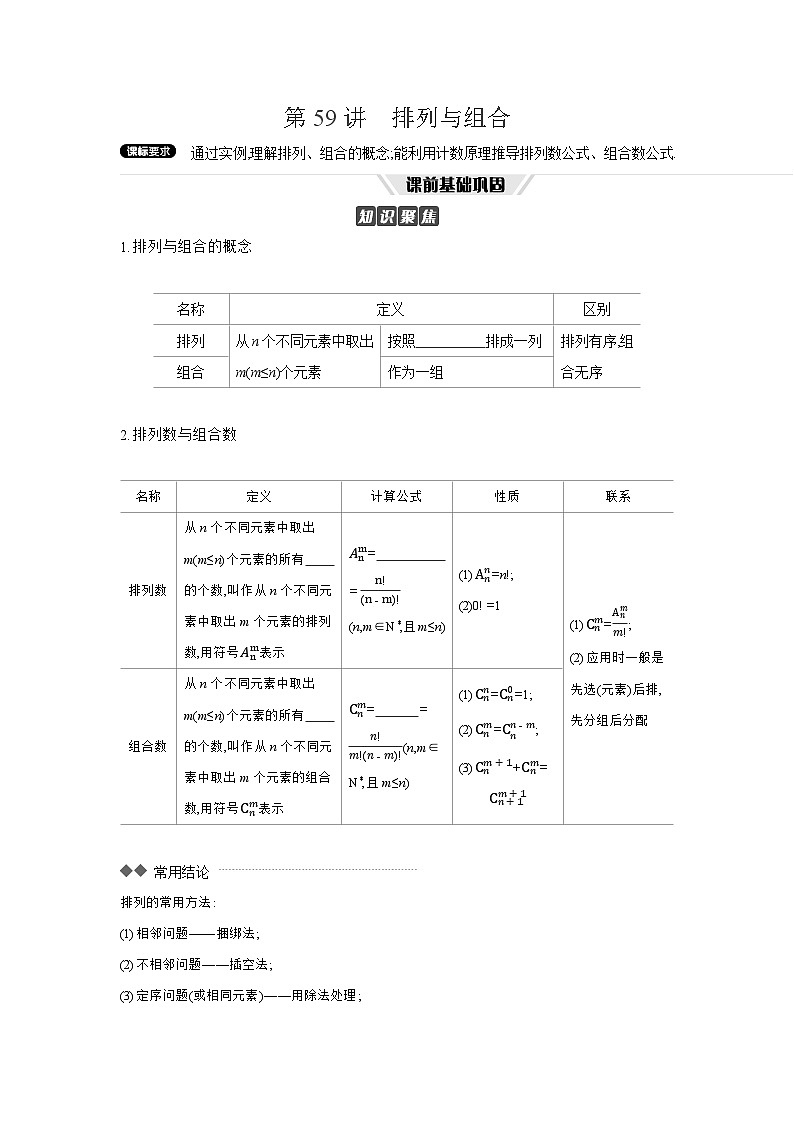 02 第59讲　排列与组合 【正文】听课 高考数学二轮复习练习第1页