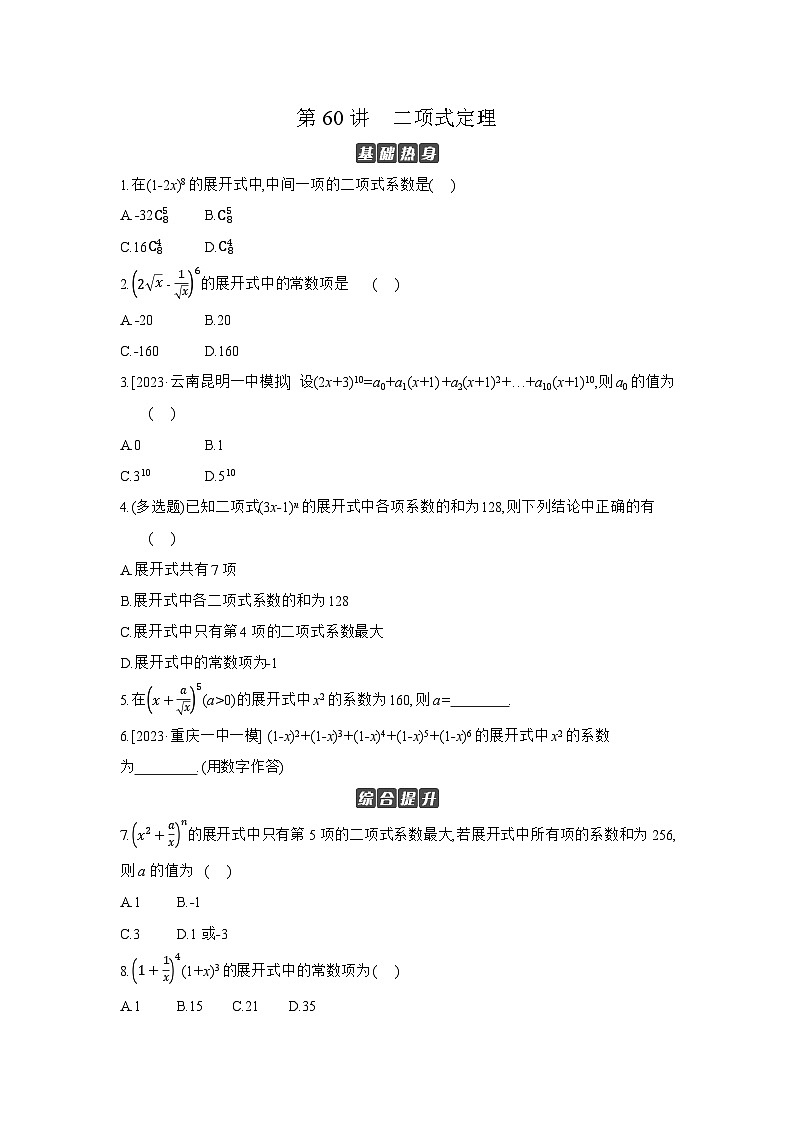 03 第60讲　二项式定理 【正文】作业 高考数学二轮复习练习第1页